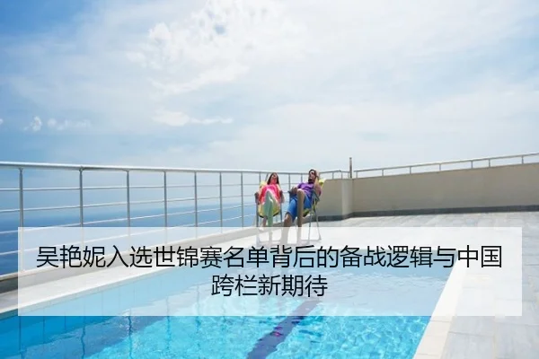 吴艳妮入选世锦赛名单背后的备战逻辑与中国跨栏新期待