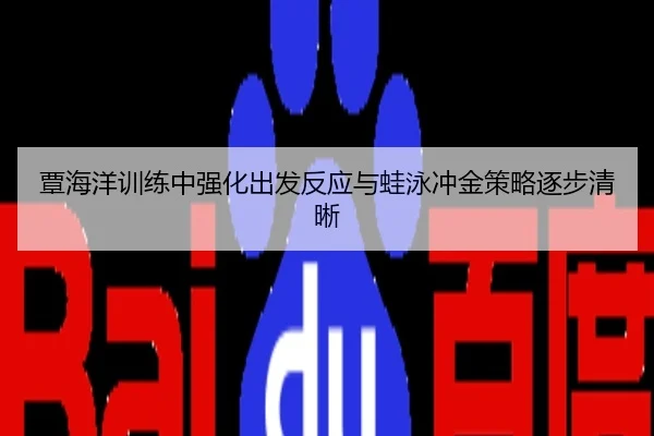 覃海洋训练中强化出发反应与蛙泳冲金策略逐步清晰