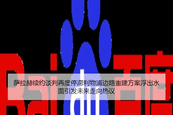 萨拉赫续约谈判再度停滞利物浦边路重建方案浮出水面引发未来走向热议