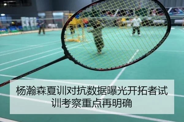 杨瀚森夏训对抗数据曝光开拓者试训考察重点再明确